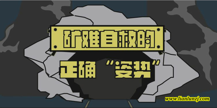 太阳城申博机械：矿难自救方法“图解”