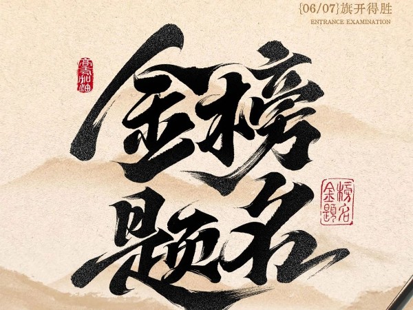 高考必胜！！！